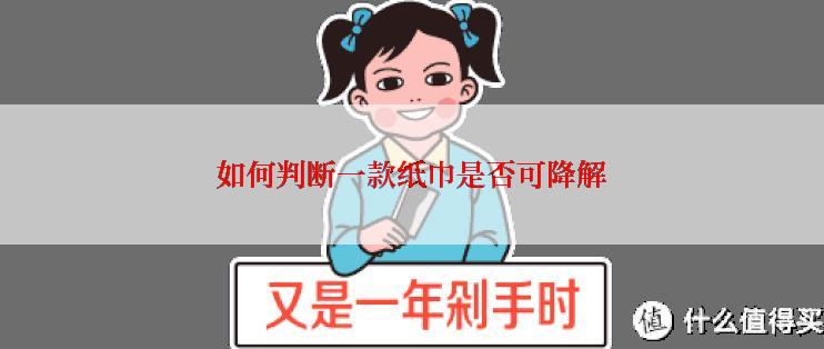 如何判断一款纸巾是否可降解