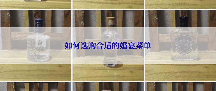 如何选购合适的婚宴菜单