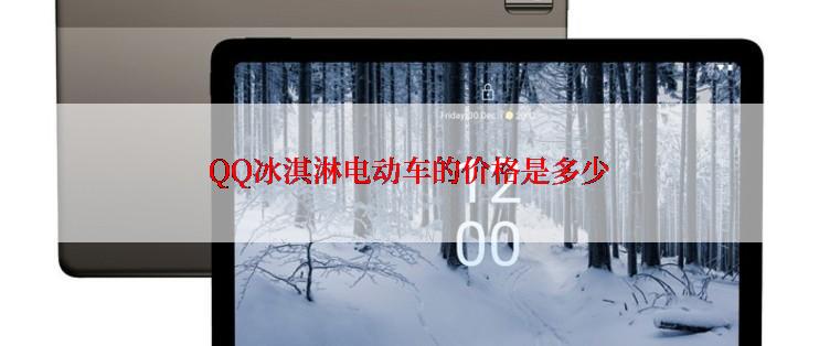 QQ冰淇淋电动车的价格是多少