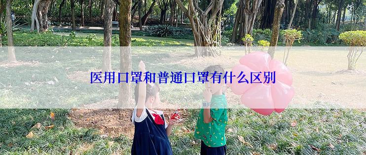 医用口罩和普通口罩有什么区别