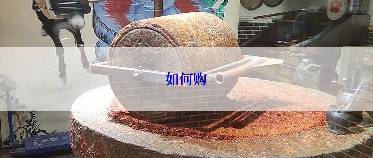 如何购