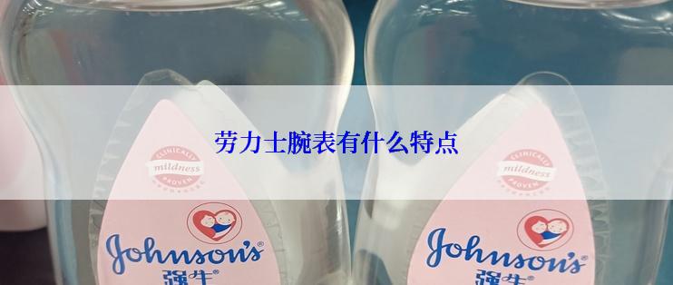 劳力士腕表有什么特点