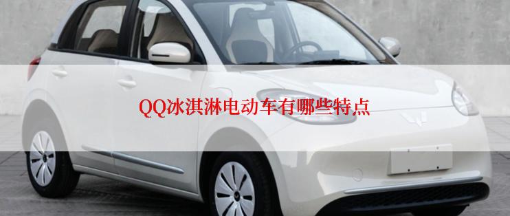 QQ冰淇淋电动车有哪些特点