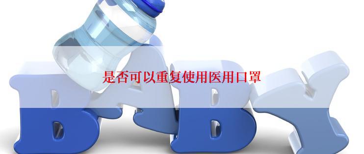 是否可以重复使用医用口罩
