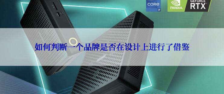 如何判断一个品牌是否在设计上进行了借鉴