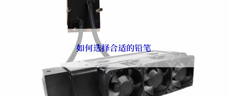 如何选择合适的铅笔
