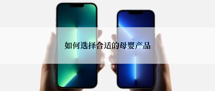 如何选择合适的母婴产品