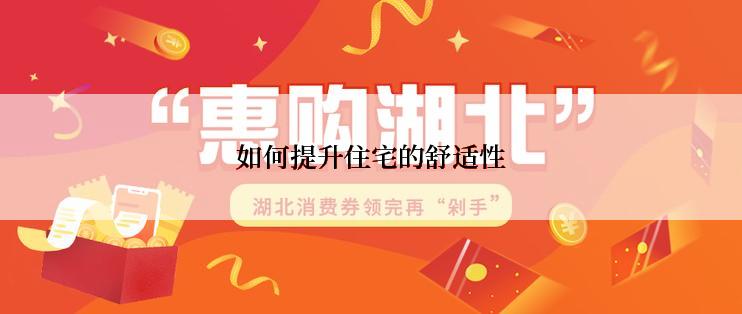 如何提升住宅的舒适性