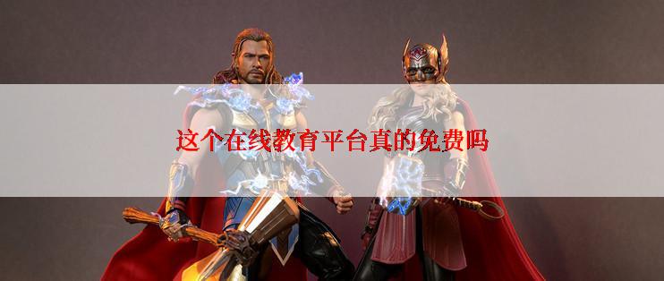 这个在线教育平台真的免费吗