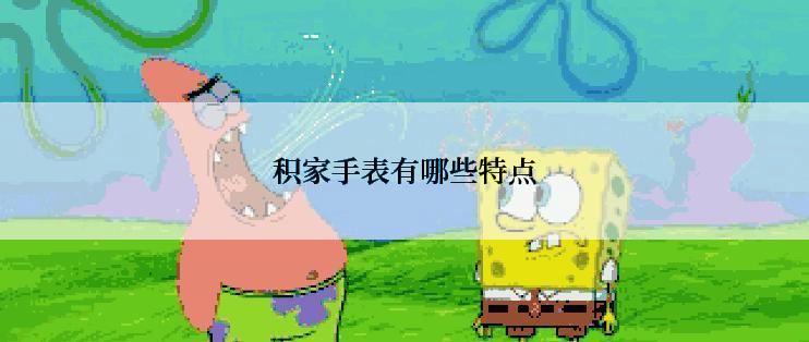 积家手表有哪些特点