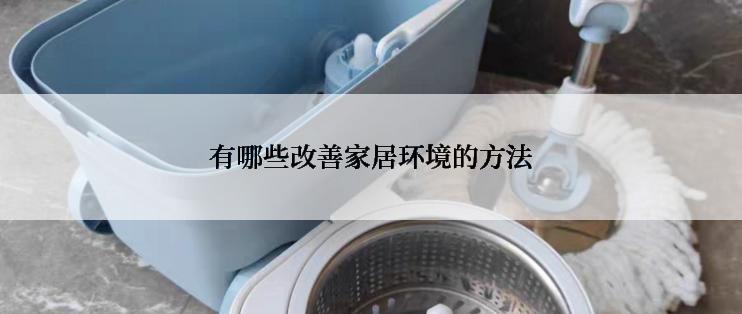 有哪些改善家居环境的方法