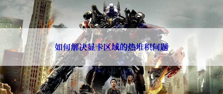 如何解决显卡区域的热堆积问题