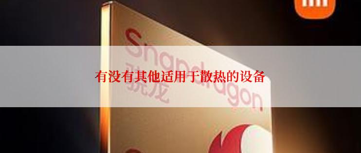 有没有其他适用于散热的设备
