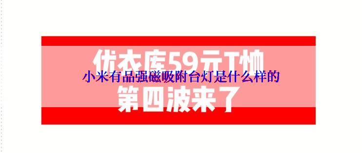 小米有品强磁吸附台灯是什么样的