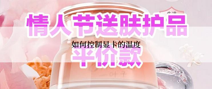 如何控制显卡的温度