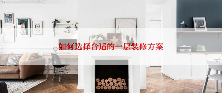 如何选择合适的一层装修方案