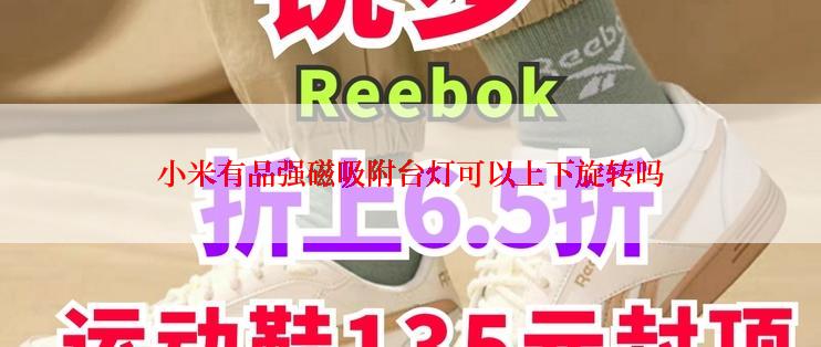 小米有品强磁吸附台灯可以上下旋转吗