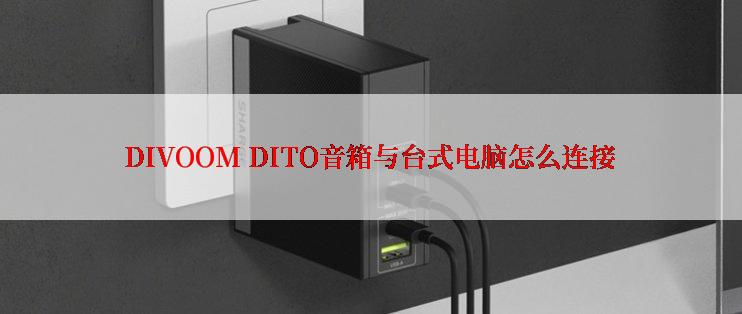 DIVOOM DITO音箱与台式电脑怎么连接