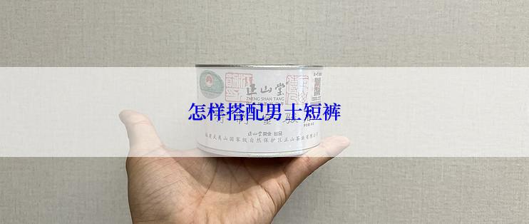 怎样搭配男士短裤