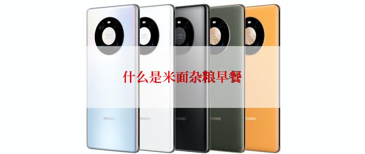 什么是米面杂粮早餐