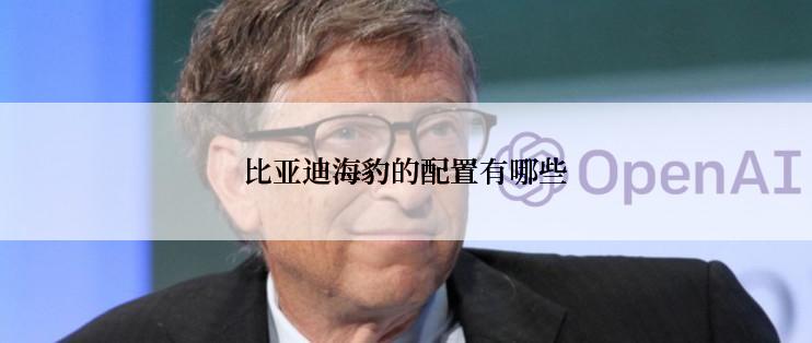 比亚迪海豹的配置有哪些