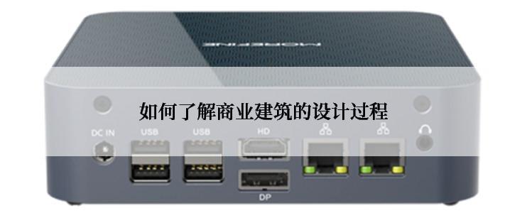 如何了解商业建筑的设计过程