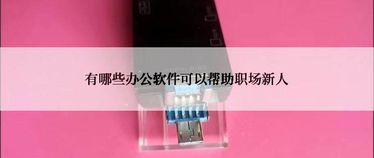 有哪些办公软件可以帮助职场新人