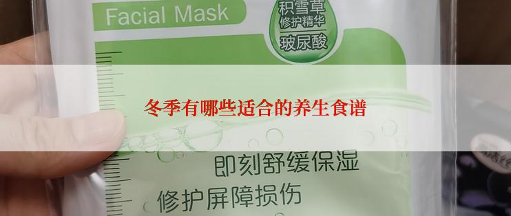 冬季有哪些适合的养生食谱
