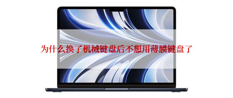 为什么换了机械键盘后不想用薄膜键盘了