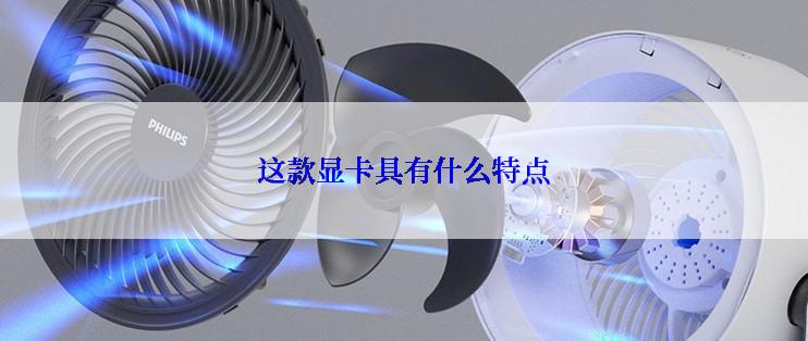 这款显卡具有什么特点
