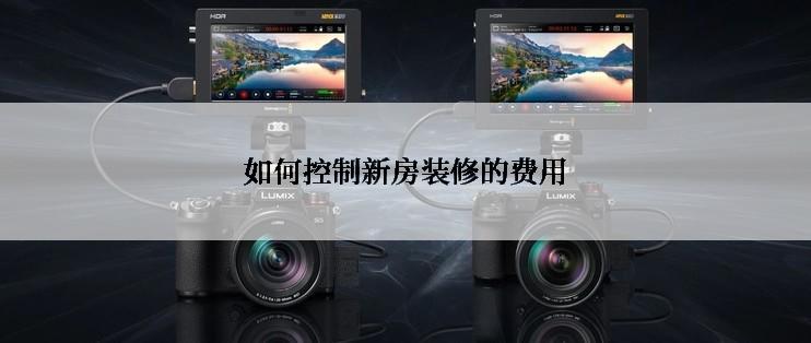 如何控制新房装修的费用