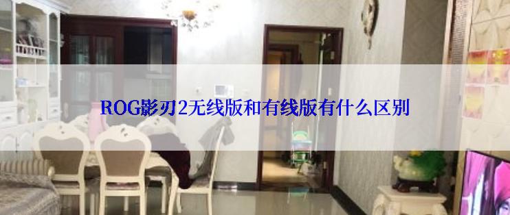 ROG影刃2无线版和有线版有什么区别