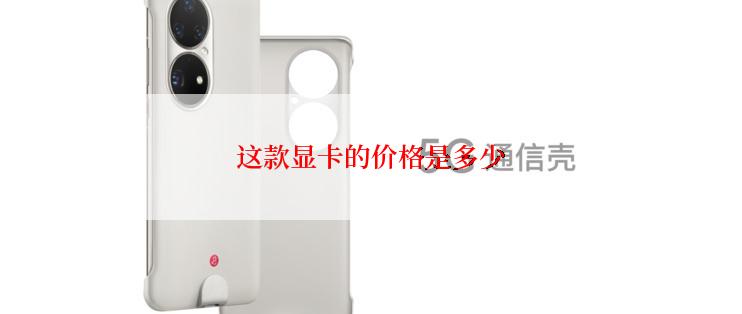 这款显卡的价格是多少