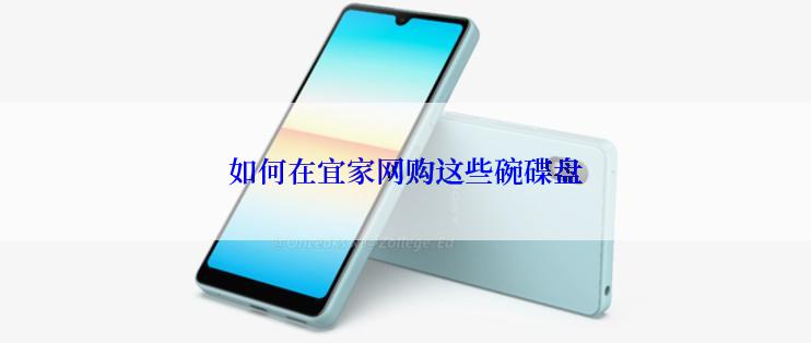 如何在宜家网购这些碗碟盘