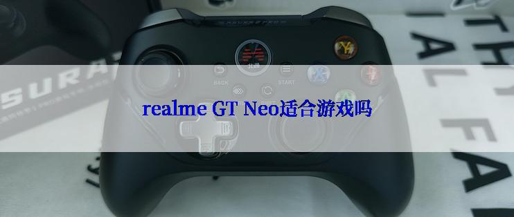 realme GT Neo适合游戏吗