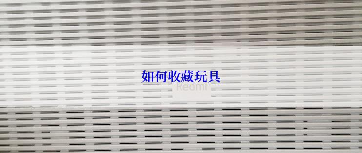 如何收藏玩具