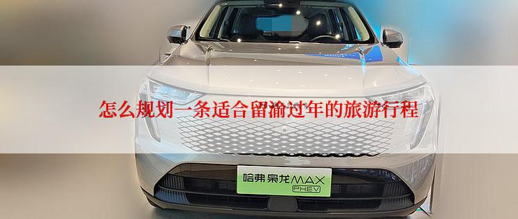 怎么规划一条适合留渝过年的旅游行程