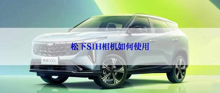 松下S1H相机如何使用