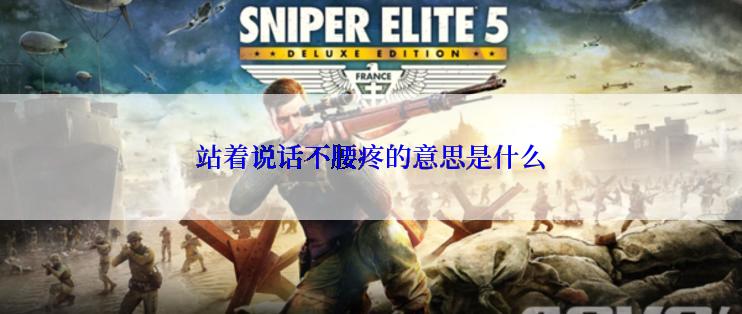 站着说话不腰疼的意思是什么