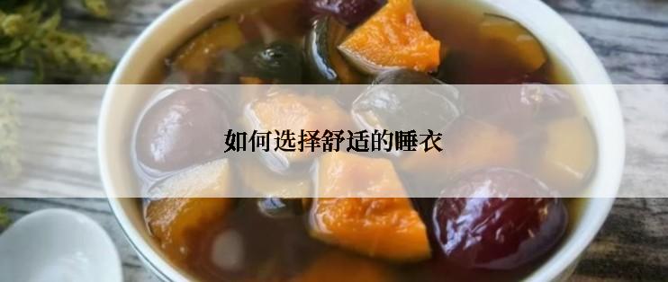 如何选择舒适的睡衣