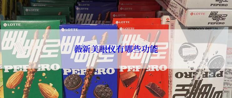 薇新美眼仪有哪些功能