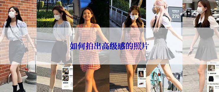 如何拍出高级感的照片