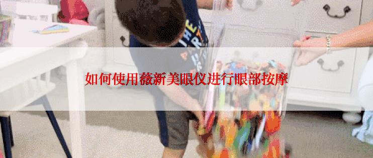 如何使用薇新美眼仪进行眼部按摩