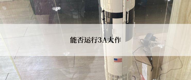 能否运行3A大作