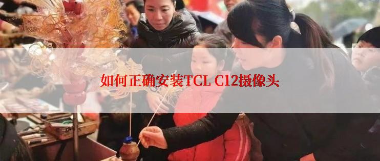 如何正确安装TCL C12摄像头