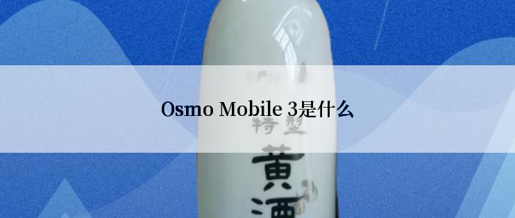 Osmo Mobile 3是什么