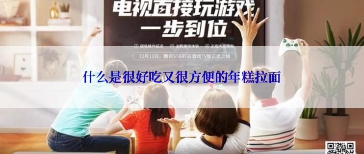 什么是很好吃又很方便的年糕拉面