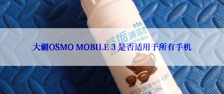 大疆OSMO MOBILE 3 是否适用于所有手机