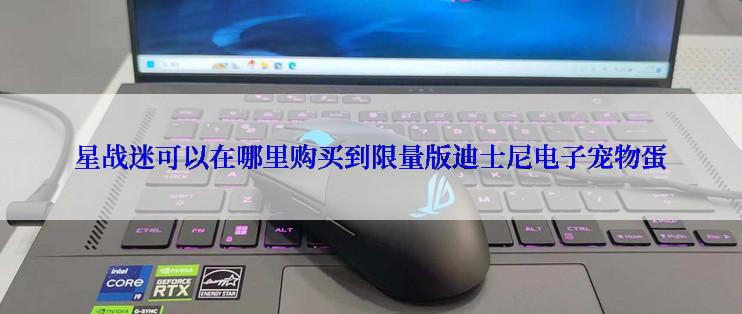 星战迷可以在哪里购买到限量版迪士尼电子宠物蛋
