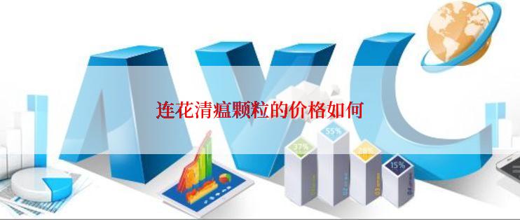 连花清瘟颗粒的价格如何